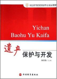 遺產保護與開發 遺產保護與開發