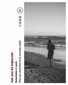 青春與他 青春與他