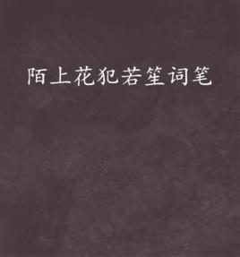 陌上花犯若笙詞筆 陌上花犯若笙詞筆