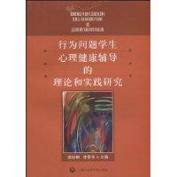 行為問題學生心理健康輔導的理論和實踐研究