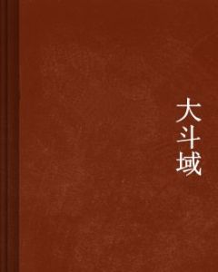 大斗域 大斗域