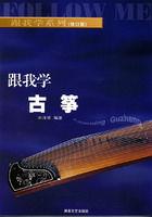 跟我學古箏 跟我學古箏