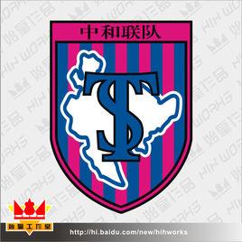 成都高新區中和聯隊足球俱樂部 成都高新區中和聯隊足球俱樂部