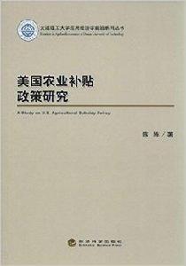 美國農業補貼政策研究 美國農業補貼政策研究