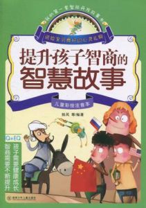 提升孩子智商的智慧故事