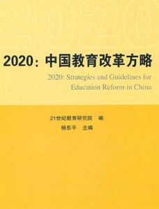 中國教育改革和發展綱要