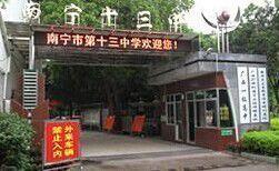 南寧第十三中學 南寧第十三中學