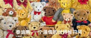 泰迪熊效應