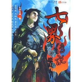 七界傳說3:魔亂天下 七界傳說3:魔亂天下