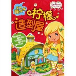 童趣酷拼插:草莓甜心·檸檬造型屋 童趣酷拼插:草莓甜心·檸檬造型屋