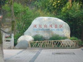 鳳凰山風景區[廣東省潮州市景區]