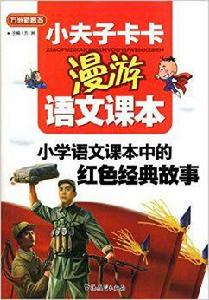 小夫子卡卡漫遊語文課本·國小語文課本中的紅色經典故事 小夫子卡卡漫遊語文課本·國小語文課本中的紅色經典故事