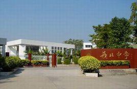 汕頭市澄海蘇北中學 汕頭市澄海蘇北中學