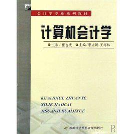 計算機會計學(教育部推薦教材) 計算機會計學(教育部推薦教材)