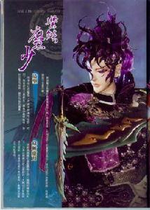 紫焰魔少 紫焰魔少