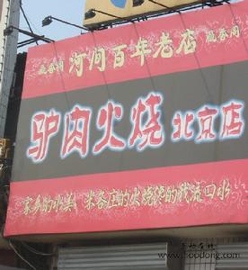 驢肉火燒北京店 驢肉火燒北京店