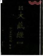 大藏經總目錄 大藏經總目錄