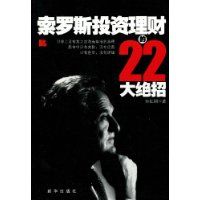 《索羅斯投資理財的22大絕招》 《索羅斯投資理財的22大絕招》