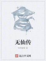 無仙傳 無仙傳