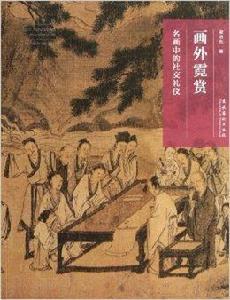 畫外霓賞:名畫中的社交禮儀 畫外霓賞:名畫中的社交禮儀