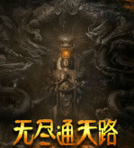 無盡通天路 無盡通天路