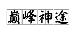 巔峰神途 巔峰神途