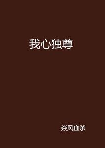我心獨尊 我心獨尊