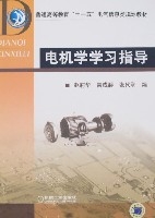 電機學學習指導 電機學學習指導