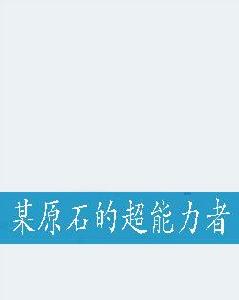 某原石的超能力者 某原石的超能力者