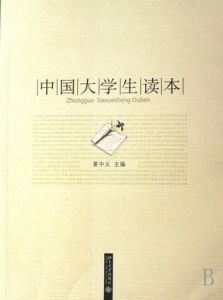 中國大學生讀本 中國大學生讀本