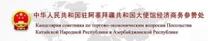 中華人民共和國駐亞塞拜然共和國大使館經濟商務參贊處