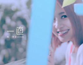 一直[吳映潔演唱歌曲]