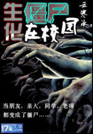 生化殭屍在校園