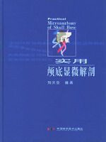 實用顱底顯微解剖