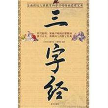 《三字經》書面
