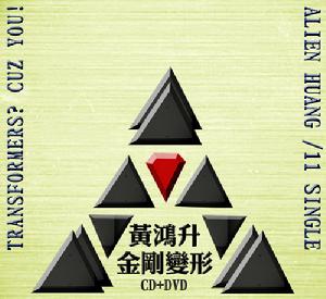 金剛變形金鑽鋼鐵版 封面