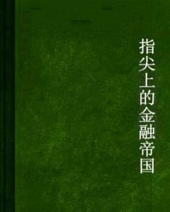 指尖上的金融帝國 指尖上的金融帝國