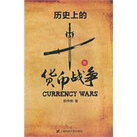 歷史上的十次貨幣戰爭 歷史上的十次貨幣戰爭