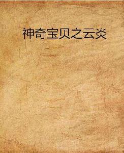 神奇寶貝之雲炎