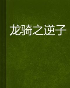 龍騎之逆子 龍騎之逆子