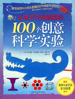 《讓孩子開動腦筋的100個創意科學實驗》