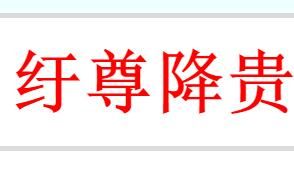 降尊紆貴 降尊紆貴