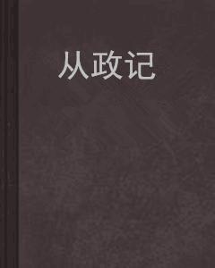 從政記 從政記