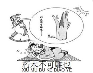 朽木不可雕也