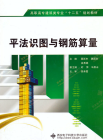 《平法識圖與鋼筋算量（高職高專類建築專業十二五規劃教材）》