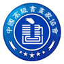 中國高級書畫家協會 中國高級書畫家協會