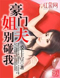 豪門姐夫,別碰我 豪門姐夫,別碰我