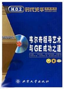 韋爾奇領導藝術與GE成功之道 韋爾奇領導藝術與GE成功之道