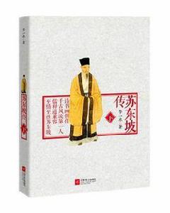 蘇東坡傳(下) 蘇東坡傳(下)