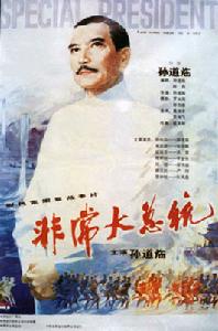 中華民國非常大總統 中華民國非常大總統